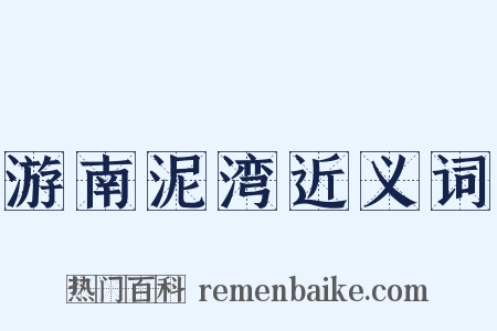 游南泥湾近义词是什么意思的图片